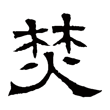 辟雍碑焚