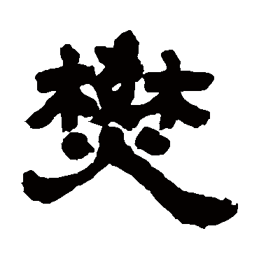 邓石如焚