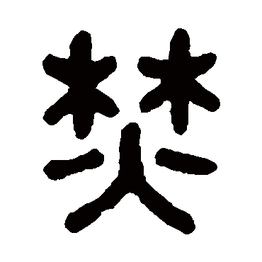 高保康焚