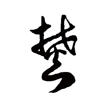徐伯清焚