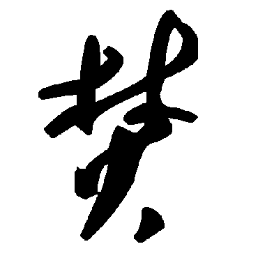 毛泽东焚