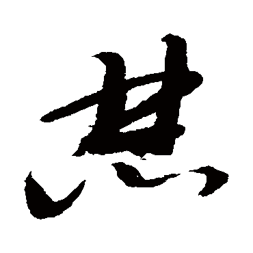 邢慈静焚