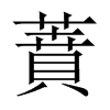中国大陆宋体 style=