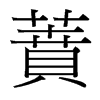 台湾细明体 style=