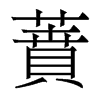 香港明体 style=
