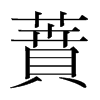 韩国明朝体 style=