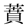 旧字形 style=