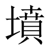 中国大陆宋体 style=