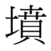 台湾细明体 style=