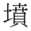 香港明体 style=