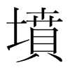 韩国明朝体 style=
