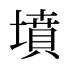旧字形 style=