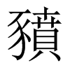 中国大陆宋体 style=