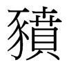 台湾细明体 style=