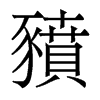 香港明体 style=