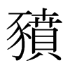 日本明朝体 style=