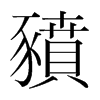 韩国明朝体 style=