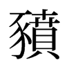 旧字形 style=