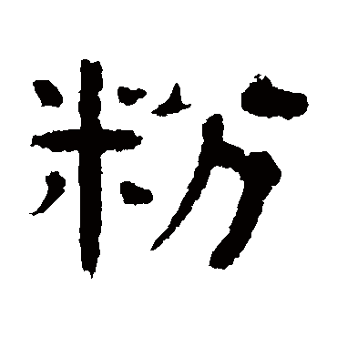 伊立勋粉
