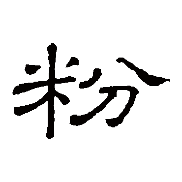 隶辨粉