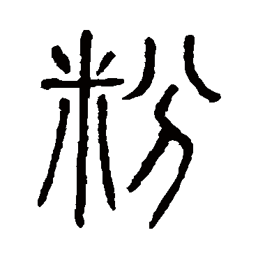 说文解字粉