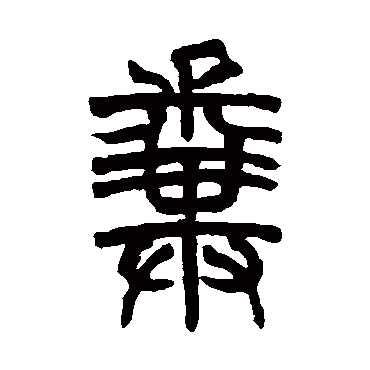 胡澍粪