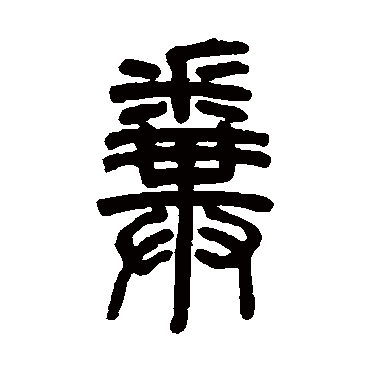 邓石如粪