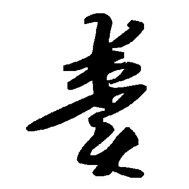 毛泽东粪