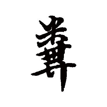 傅山粪