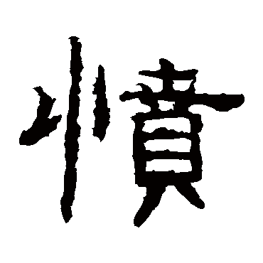 孔彪碑愤