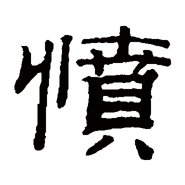 钱泳愤