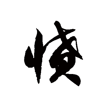 徐伯清愤