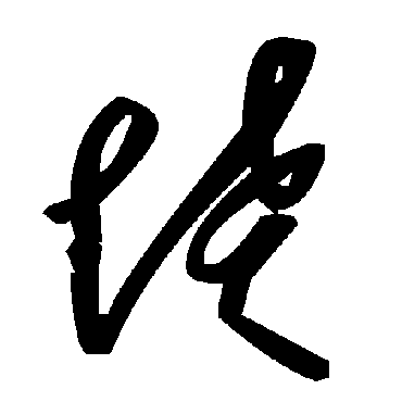 毛泽东愤