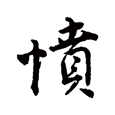 唐寅愤