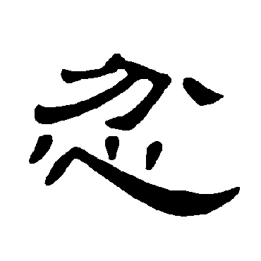 曹全碑忿