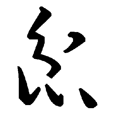 毛泽东忿