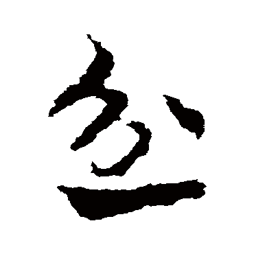 皇象忿