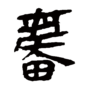 马王堆帛书奮