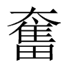 中国大陆宋体 style=