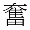 台湾细明体 style=