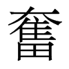 香港明体 style=