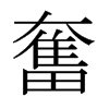 日本明朝体 style=