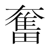韩国明朝体 style=