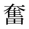 旧字形 style=