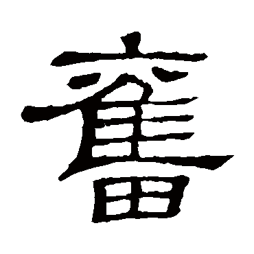 隶辨奋