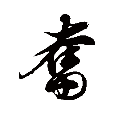 徐伯清奋