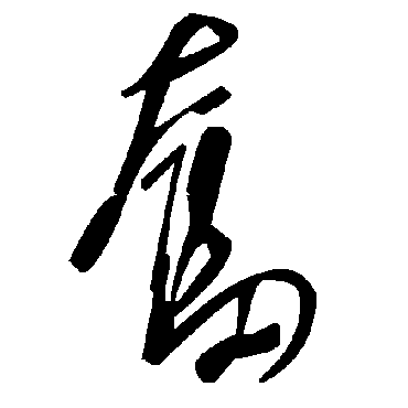 毛泽东奋