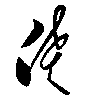 毛泽东偾