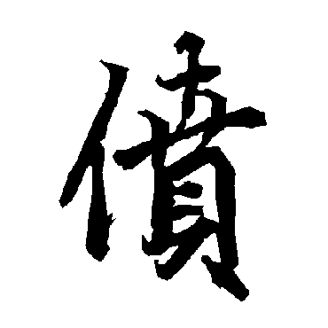 陆柬之偾