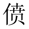 中国大陆宋体 style=